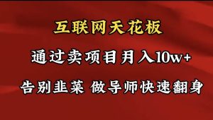 导师训练营互联网的天花板，让你告别韭菜，通过卖项目月入10w+，一定要…-逍遥游