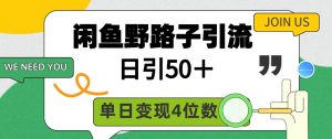 闲鱼野路子引流创业粉，日引50＋，单日变现四位数-逍遥游