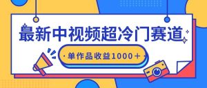 最新中视频超冷门赛道，轻松过原创，单条视频收益1000＋-逍遥游