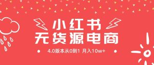 小红书无货源新电商4.0版本从0到1月入10w+-逍遥游