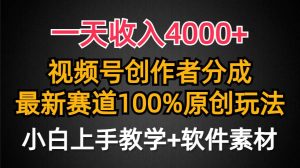 一天收入4000+，视频号创作者分成，最新赛道100%原创玩法，小白也可以轻…-逍遥游
