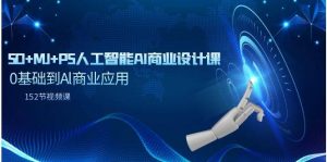 SD+MJ+PS人工智能AI商业设计课，0基础到Al商业应用（152节课）-逍遥游