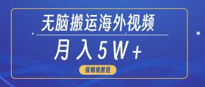无脑搬运海外短视频，3分钟上手0门槛，月入5W+-逍遥游
