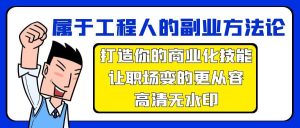 属于工程人-副业方法论,打造你的商业化技能,让职场变的更从容-高清无水印-逍遥游