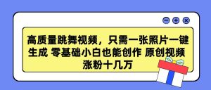 高质量跳舞视频，只需一张照片一键生成 零基础小白也能创作 原创视频 涨…-逍遥游