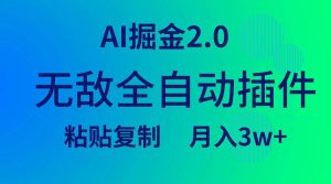 无敌全自动插件!AI掘金2.0,粘贴复制矩阵操作,月入3W+-逍遥游