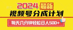 2024视频号分成计划最新玩法，一键生成机器人原创视频，收益翻倍，日入500+-逍遥游