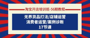 淘宝开店培训班-56期教程：无界货品打法/店铺运营/消费者运营/案例诊断-逍遥游