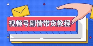 视频号剧情带货教程：注册视频号-找剧情视频-剪辑-修改剧情-去重/等等-逍遥游