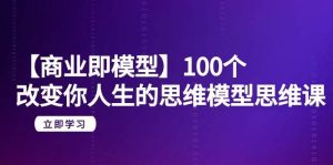 【商业 即模型】100个-改变你人生的思维模型思维课-20节-无水印-逍遥游