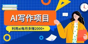 AI写作项目，利用ai每月多赚2000+（9节课）-逍遥游