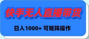 快手无人直播带货，新手日入1000+ 可矩阵操作-逍遥游