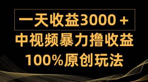 中视频暴力撸收益,日入3000+,100%原创玩法,小白轻松上手多种变现方式-逍遥游