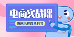 电商实战课,快速玩转咸鱼抖音,全体系全流程精细化咸鱼电商运营-71节课-逍遥游