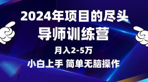 2024年做项目的尽头是导师训练营,互联网最牛逼的项目没有之一,月入3-5…-逍遥游