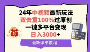 中视频24年最新玩法,双去重100%过原创,日入3000+一键多平台变现-逍遥游