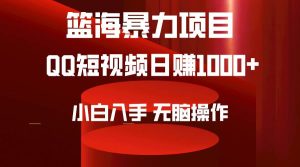 2024年篮海项目,QQ短视频暴力赛道,小白日入1000+,无脑操作,简单上手。-逍遥游