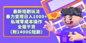 最新短剧玩法,暴力变现日入1000+私域零成本操作,全程干货(附1400G短剧)-逍遥游