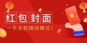 2024年某收费教程：红包封面项目，一手主权搞钱模式！-逍遥游