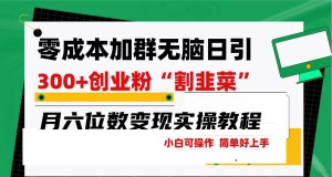 零成本加群日引300+创业粉割韭菜月六位数变现，简单无好上手！-逍遥游