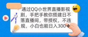 通过OO小世界直播影视剧,搭建日不落直播间 带授权 不违规 日入300-逍遥游