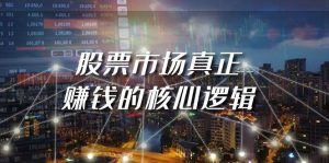 某公众号付费文章《股票市场真正赚钱的核心逻辑》-逍遥游