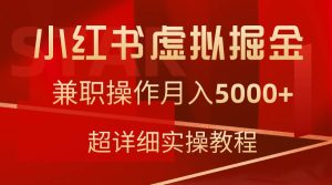 小红书虚拟掘金，兼职操作月入5000+，超详细教程-逍遥游