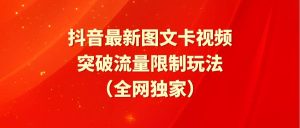 抖音最新图文卡视频 突破流量限制玩法-逍遥游