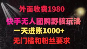 快手无人团购带货野核玩法,一天4位数 无任何门槛-逍遥游