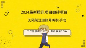 最新工作室搬砖项目，单机日入300+！无限制注册账号！0封！0手动！-逍遥游