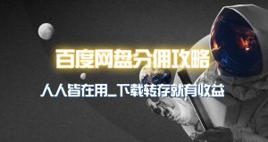 百度网盘分佣完整攻略!人人皆在用,别人转存你就有收益~-逍遥游