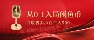 从0-1入局闲鱼币回收售卖，当天收入500+-逍遥游