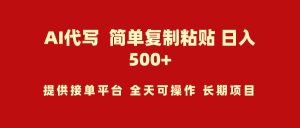 AI代写项目 简单复制粘贴 小白轻松上手 日入500+-逍遥游