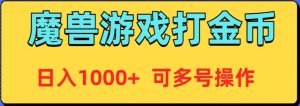 魔兽美服全自动打金币，日入1000+ 可多号操作-逍遥游