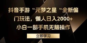 抖音手游“元梦之星“全新偏门玩法，懒人日入2000+，小白一部手机无脑操作-逍遥游