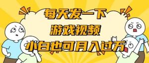 游戏推广-小白也可轻松月入过万-逍遥游