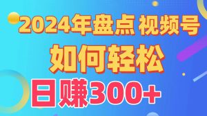 盘点视频号创作分成计划，快速过原创日入300+，从0到1完整项目教程！-逍遥游