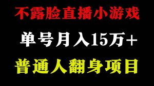 2024年好项目分享 ,月收益15万+不用露脸只说话直播找茬类小游戏,非常稳定-逍遥游