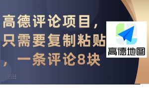 高德评论项目,只需要复制粘贴,一条评论8块-逍遥游