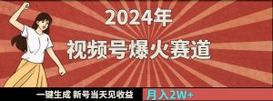 2024年视频号爆火赛道,一键生成,新号当天见收益,月入20000+-逍遥游