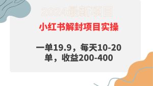 小红书解封项目： 一单19.9，每天10-20单，收益200-400-逍遥游