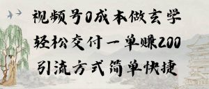 视频号0成本做玄学轻松交付一单赚200引流方式简单快捷（教程+软件）-逍遥游