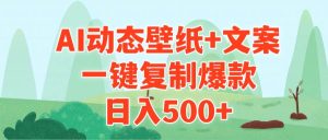 AI治愈系动态壁纸+文案，一键复制爆款，日入500+-逍遥游