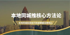 本地同城·推核心方法论，本地同城投放技巧快速掌握运营核心（16节课）-逍遥游
