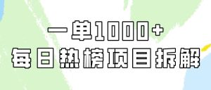 简单易学，每日热榜项目实操，一单纯利1000+-逍遥游