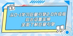 从0-1学习巨量引擎-2.0升级版后台设置实操,全面了解巨量引擎-逍遥游
