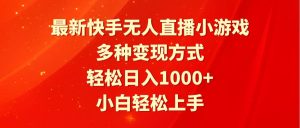 最新快手无人直播小游戏，多种变现方式，轻松日入1000+小白轻松上手-逍遥游