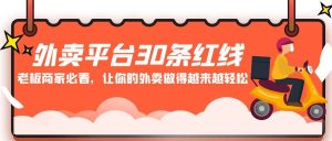 外卖平台 30条红线：老板商家必看，让你的外卖做得越来越轻松！-逍遥游