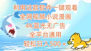 利用这款软件一键观看全网视频小说漫画,4K蓝光无广告,全平台通用,轻…-逍遥游