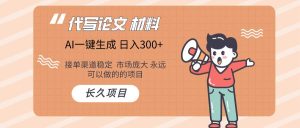 AI写作长期绿色项目 日入300+-逍遥游